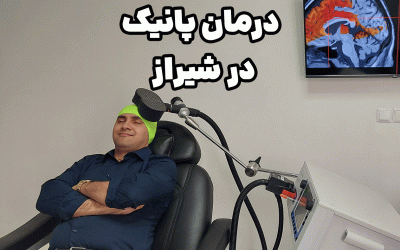 درمان پانیک در شیراز: راهکاری نوین با TMS