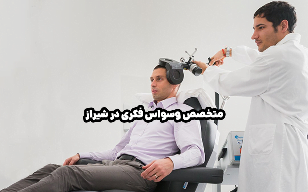 متخصص وسواس فکری در شیراز (با فناوری های روز)