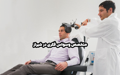 متخصص وسواس فکری در شیراز (با فناوری های روز)