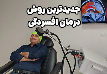 جدیدترین روش درمان افسردگی ماژور: TMS یا تحریک مغناطیسی مغز