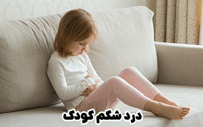 درد شکم در کودکان و ارتباط آن با اضطراب