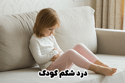 درد شکم در کودکان و ارتباط آن با اضطراب