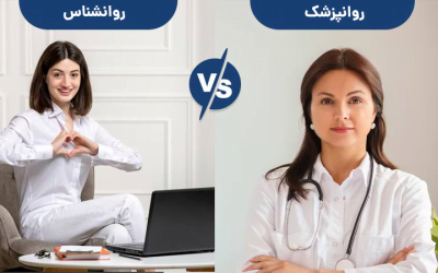 مقایسه روانپزشک و روانشناس: تفاوت‌ها و شباهت‌ها