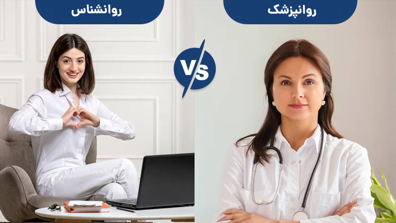 مقایسه روانپزشک و روانشناس: تفاوت‌ها و شباهت‌ها