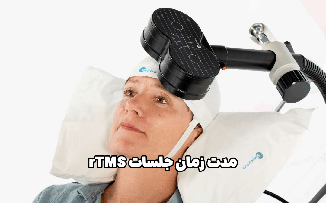 مدت زمان جلسات rTMS/TMS: چقدر طول می‌کشد؟