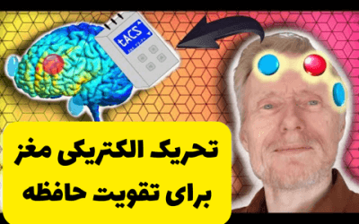 تقویت حافظه با روش های جدید تحریک الکتریکی مغز tACS