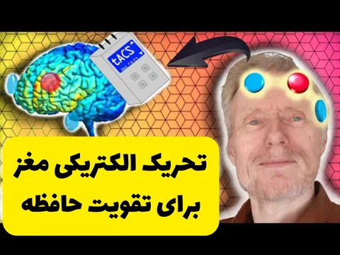 تقویت حافظه با روش های جدید تحریک الکتریکی مغز tACS