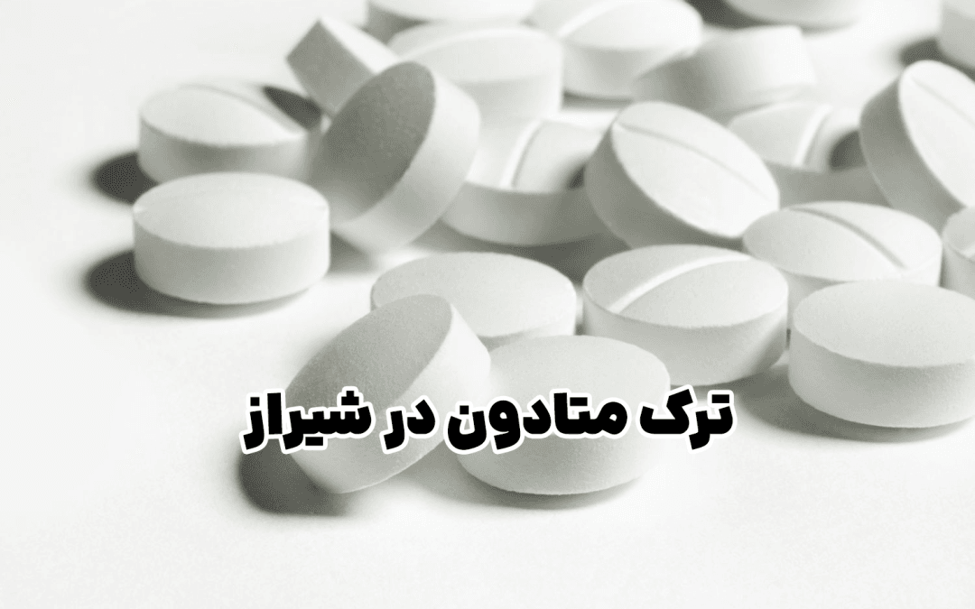 بهترین دکتر ترک متادون در شیراز | درمان تخصصی اعتیاد