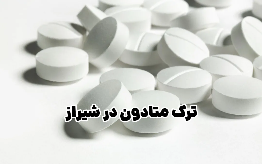 بهترین دکتر ترک متادون در شیراز