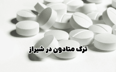 بهترین دکتر ترک متادون در شیراز | درمان تخصصی اعتیاد