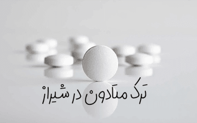 بهترین دکتر ترک متادون در شیراز | با روش‌های علمی و سریع
