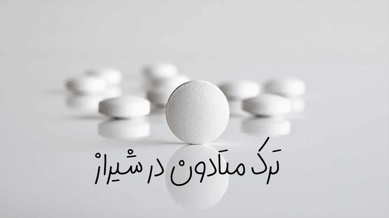 بهترین دکتر ترک متادون در شیراز | با روش‌های علمی و سریع