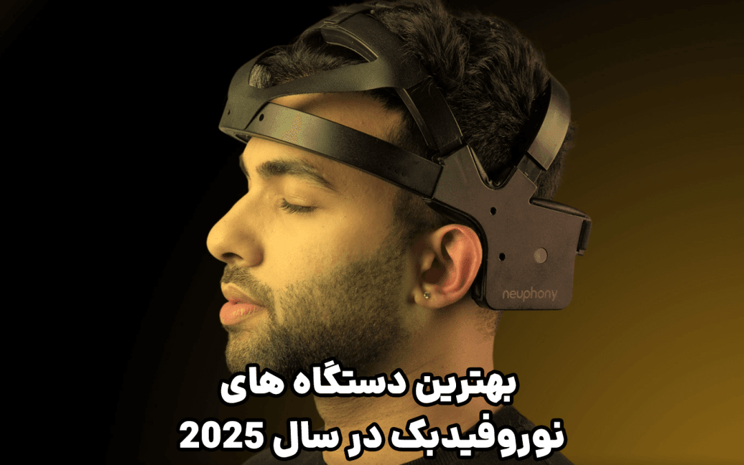 بهترین دستگاه‌های نوروفیدبک سال ۲۰۲۵: ارتقای سلامت در خانه!