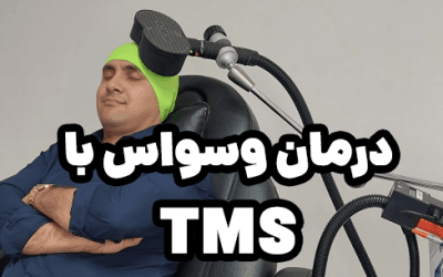 بهترین روش درمان وسواس فکری بدون دارو