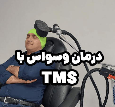 بهترین روش درمان وسواس فکری بدون دارو