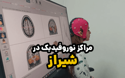 5 تا از بهترین مراکز نوروفیدبک در شیراز