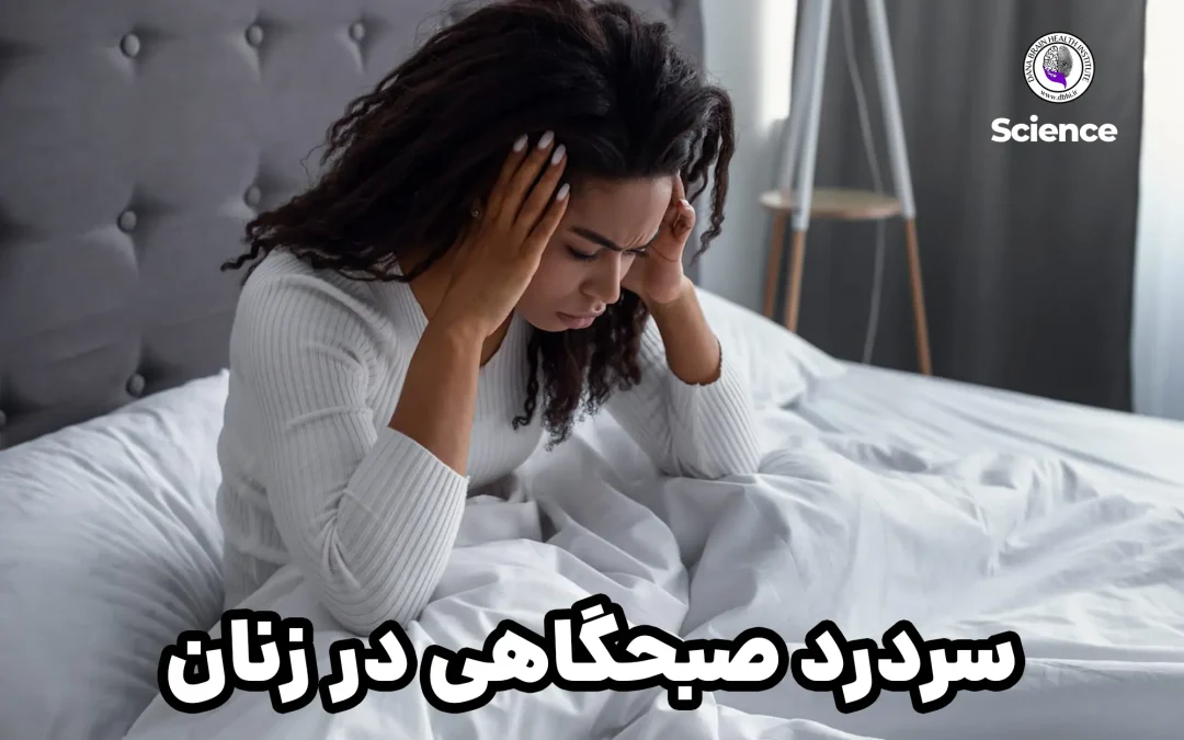 علت سردرد صبحگاهی در زنان (5 علت بالقوه)