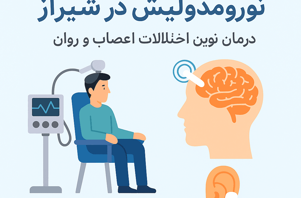 نورومدولیشن در شیراز | درمان نوین اختلالات اعصاب و روان