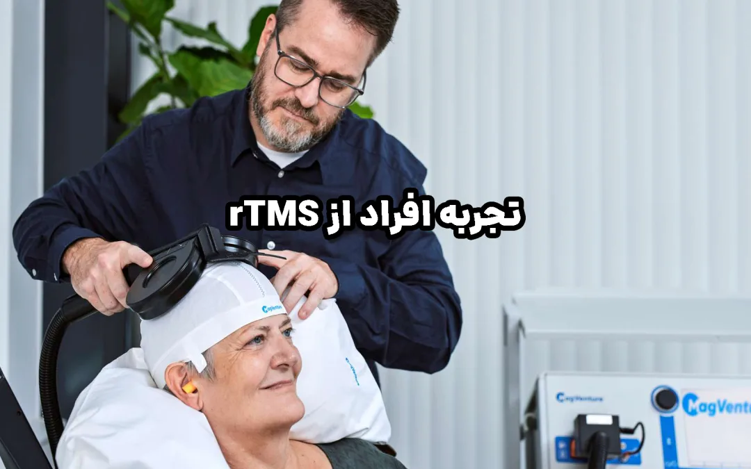 بیمارانی که تجربه rTMS داشتند: روایتی از بهبود و زندگی دوباره