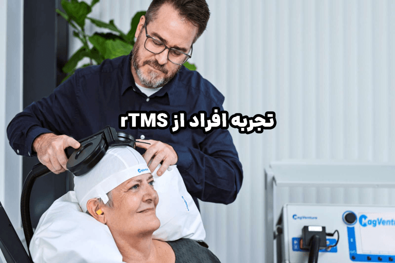 بیمارانی که تجربه rTMS داشتند: روایتی از بهبود و زندگی دوباره | سلامت مغز | دکتر علی محمد کمالی (PhD in Neuroscience) | 52