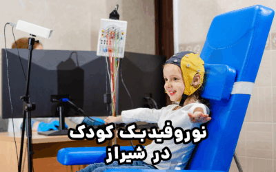 نوروفیدبک کودکان شیراز | مرکز تخصصی درمان اختلال توجه و تمرکز