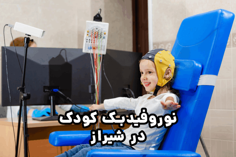 نوروفیدبک کودکان شیراز | مرکز تخصصی درمان اختلال توجه و تمرکز | سلامت مغز | دکتر علی محمد کمالی (PhD in Neuroscience) | 48