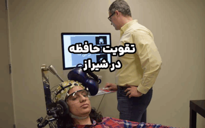 تقویت حافظه: راهنمای علمی و گزینه‌های پیشرفته در شیراز