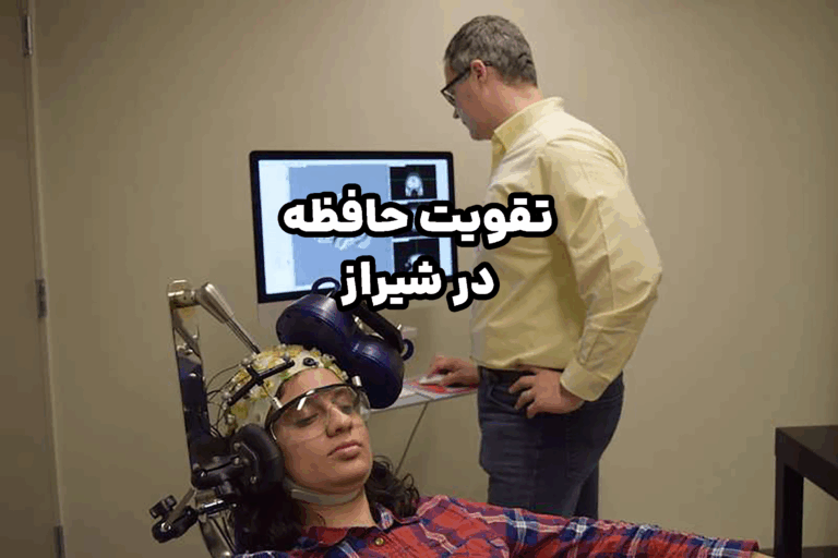 تقویت حافظه در شیراز
